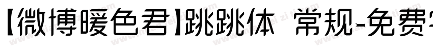 【微博暖色君】跳跳体 常规字体转换